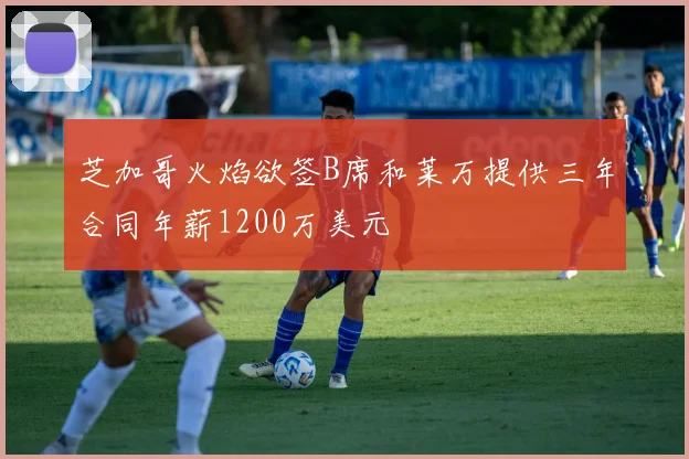 芝加哥火焰欲签B席和莱万提供三年合同年薪1200万美元