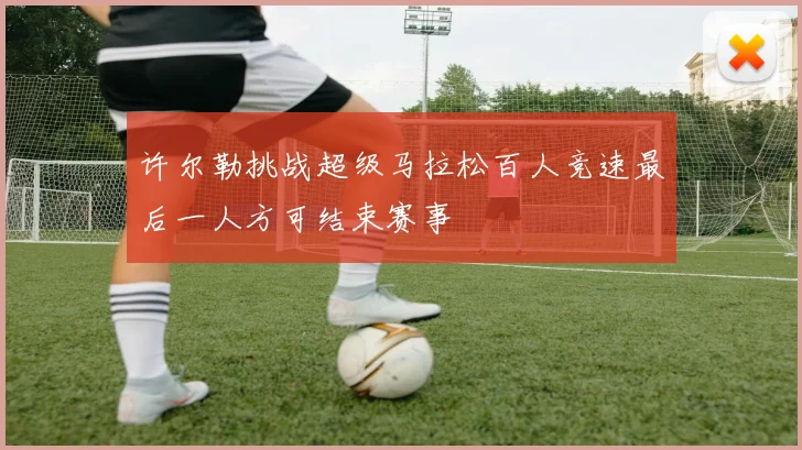 许尔勒挑战超级马拉松百人竞速最后一人方可结束赛事