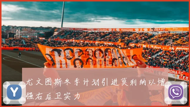 尤文图斯冬季计划引进莫利纳以增强右后卫实力