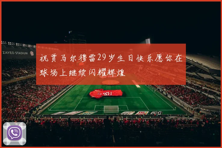 祝贾马尔穆雷29岁生日快乐愿你在球场上继续闪耀辉煌