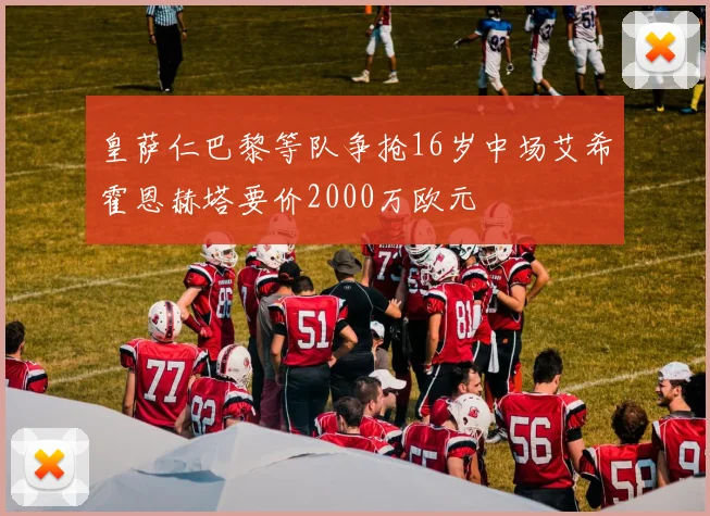 皇萨仁巴黎等队争抢16岁中场艾希霍恩赫塔要价2000万欧元