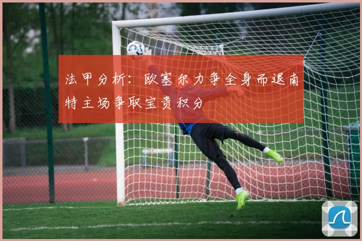 法甲分析：欧塞尔力争全身而退南特主场争取宝贵积分