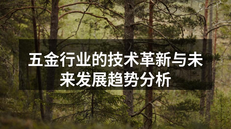 五金行业智能制造现场