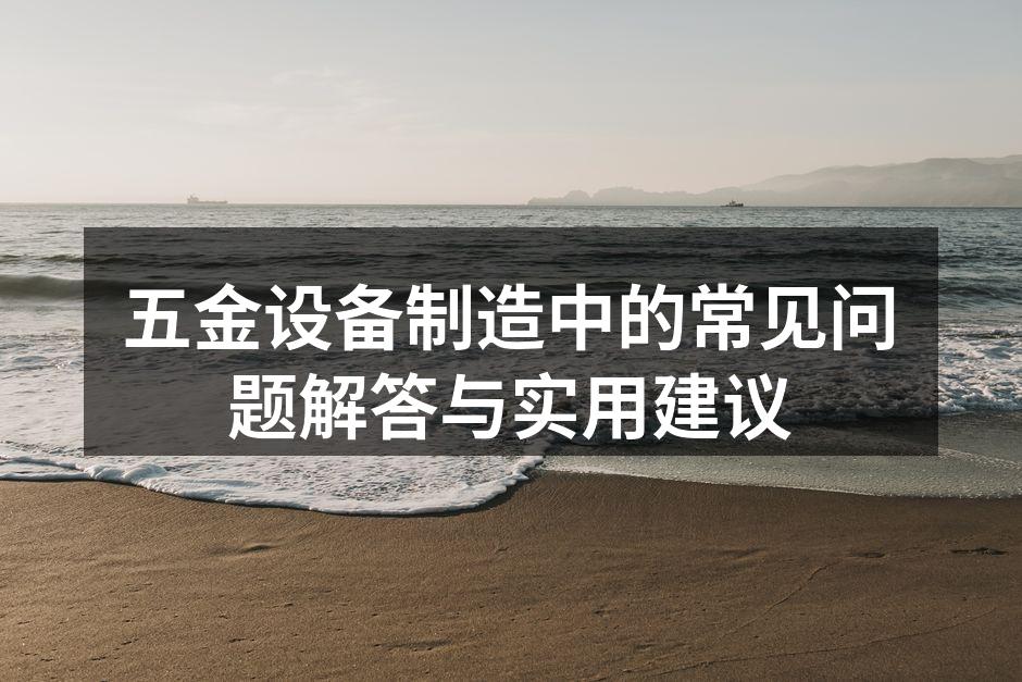 五金设备在生产中的应用